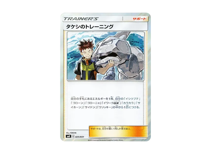 Brock's Training [SMK 025/031] (Trainer Battle Deck "Misty of Cerulean City Gim / Brock of Pewter City Gim")