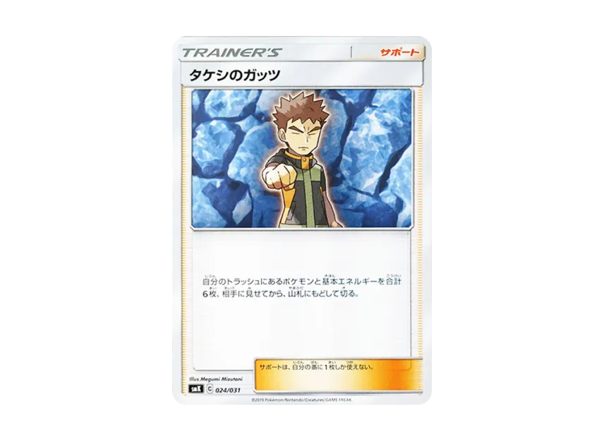 Brock's Grit [SMK 024/031] (Trainer Battle Deck "Misty of Cerulean City Gim / Brock of Pewter City Gim")