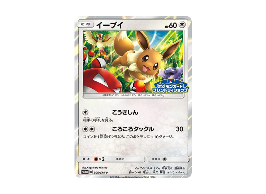 Eevee P [SM-P 306] (Promotional Cards "Friendly Shop Limited Campaign")