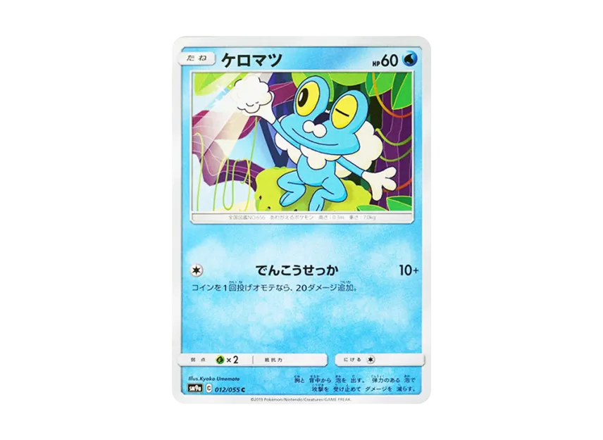 Froakie C [SM9A 012/055] (Enhanced Expansion Pack "Night Unison")