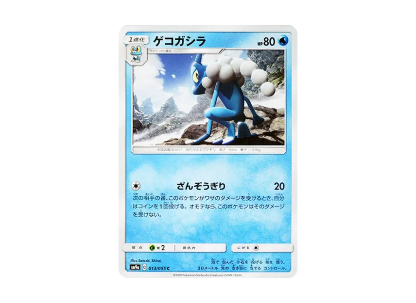 Frogadier C [SM9A 013/055] (Enhanced Expansion Pack "Night Unison")