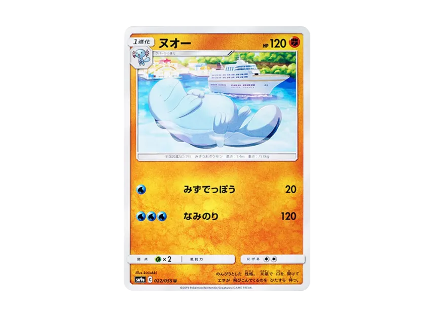 Quagsire U [SM9A 022/055] (Enhanced Expansion Pack "Night Unison")
