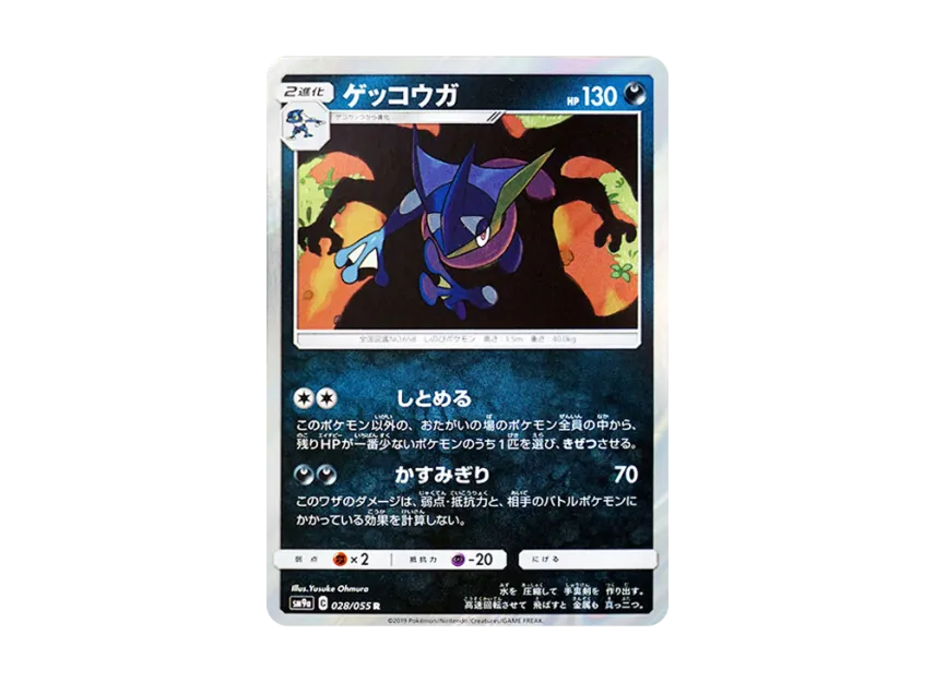 Greninja R [SM9A 028/055] (Enhanced Expansion Pack "Night Unison")