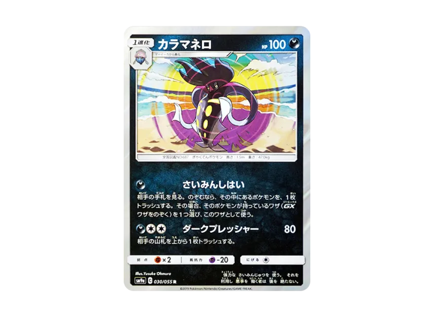 Malamar R [SM9A 030/055] (Enhanced Expansion Pack "Night Unison")