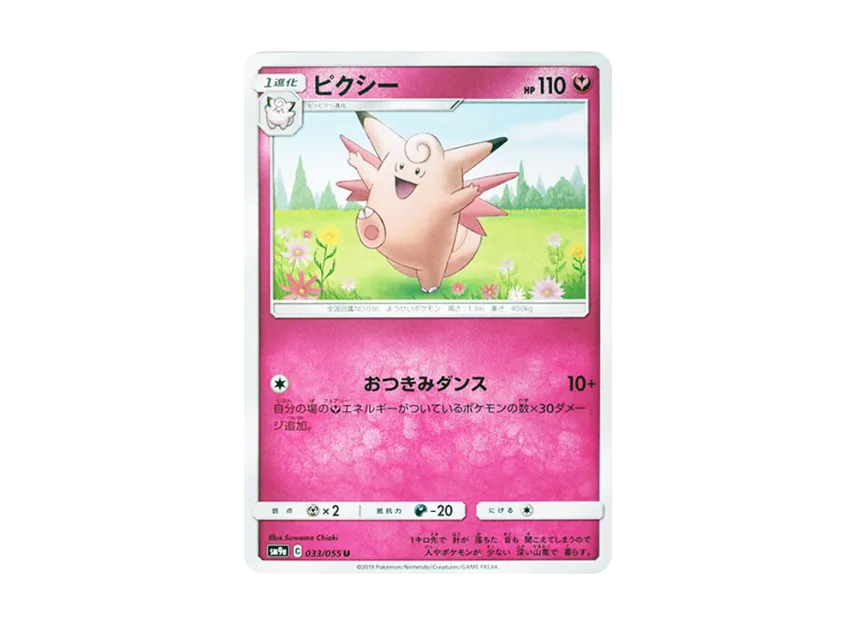 Clefable U [SM9A 033/055] (Enhanced Expansion Pack "Night Unison")