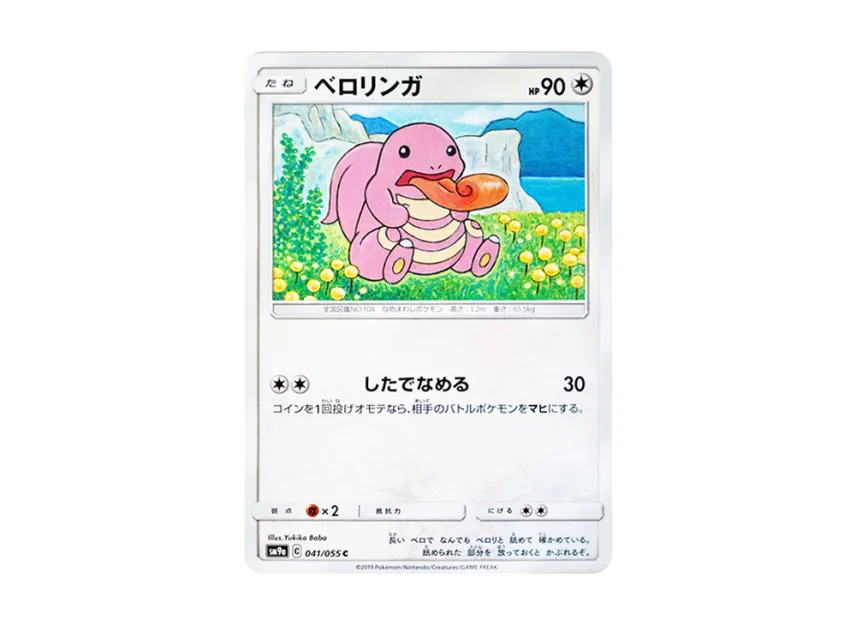 Lickitung C [SM9A 041/055] (Enhanced Expansion Pack "Night Unison")
