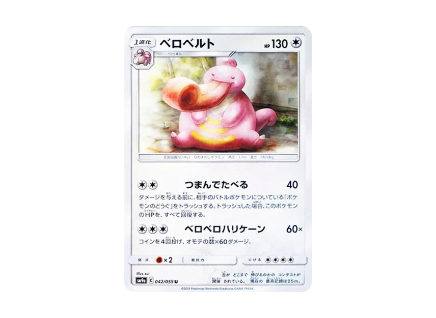 Lickilicky U [SM9A 042/055] (Enhanced Expansion Pack "Night Unison")