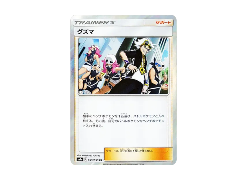 Guzma TR [SM9A 055/055] (Enhanced Expansion Pack "Night Unison")
