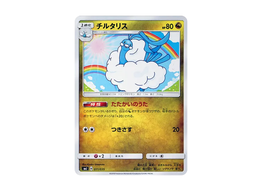 Altaria [SMJ 011/035] (Premium Trainer Box "TAG TEAM GX")