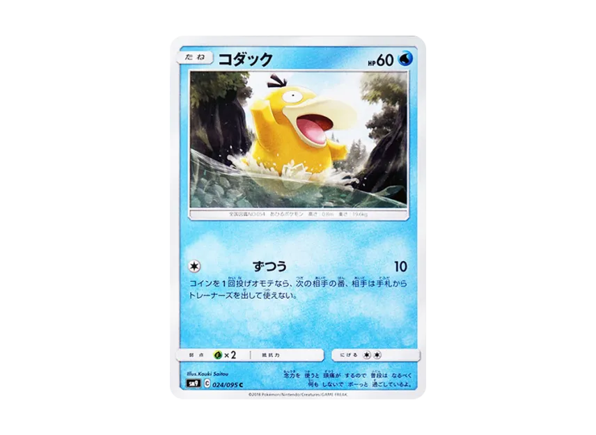 Psyduck C [SM9 024/095] (Expansion Pack "Tag Bolt")