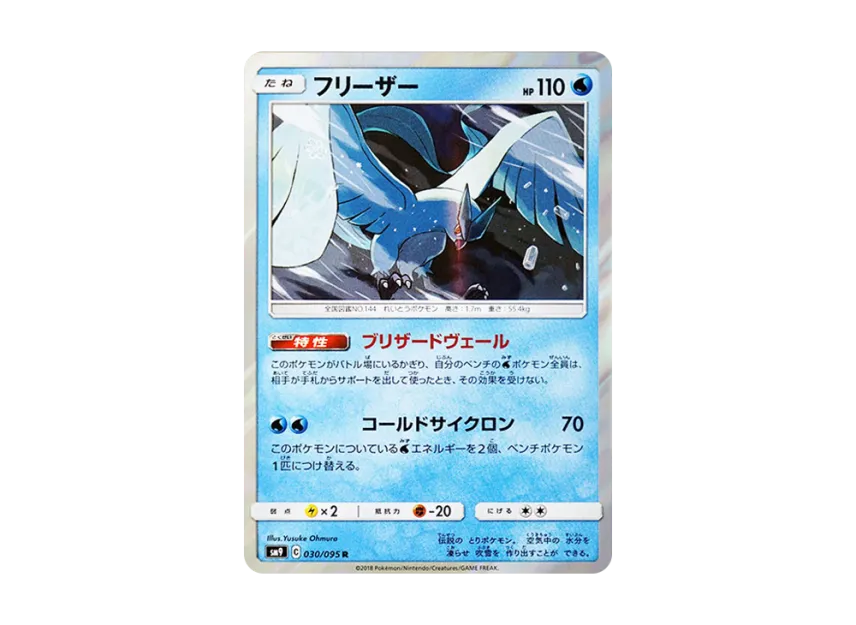 Articuno R [SM9 030/095] (Expansion Pack "Tag Bolt")