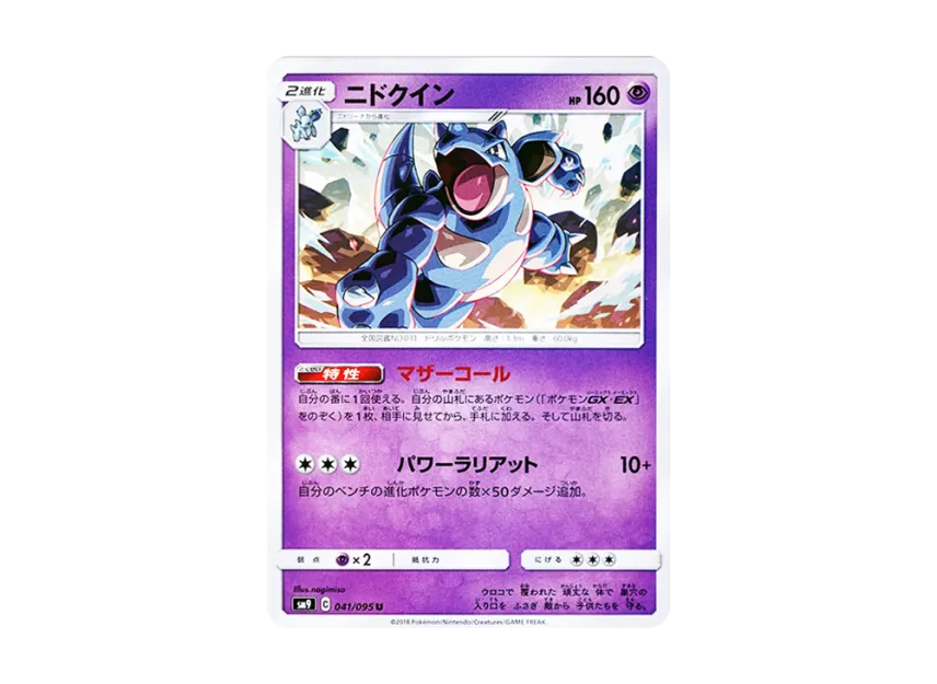 Nidoqueen U [SM9 041/095] (Expansion Pack "Tag Bolt")