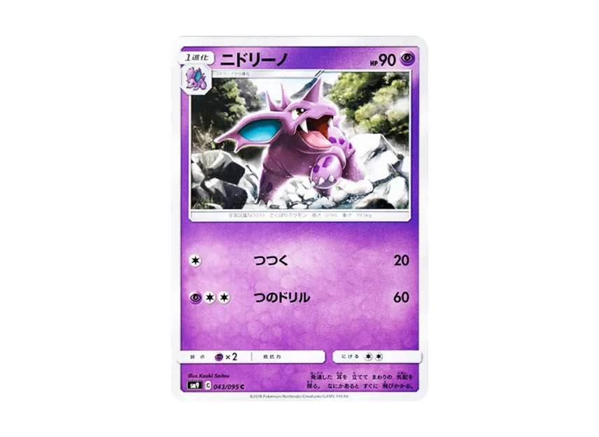 Nidorino C [SM9 043/095] (Expansion Pack "Tag Bolt")