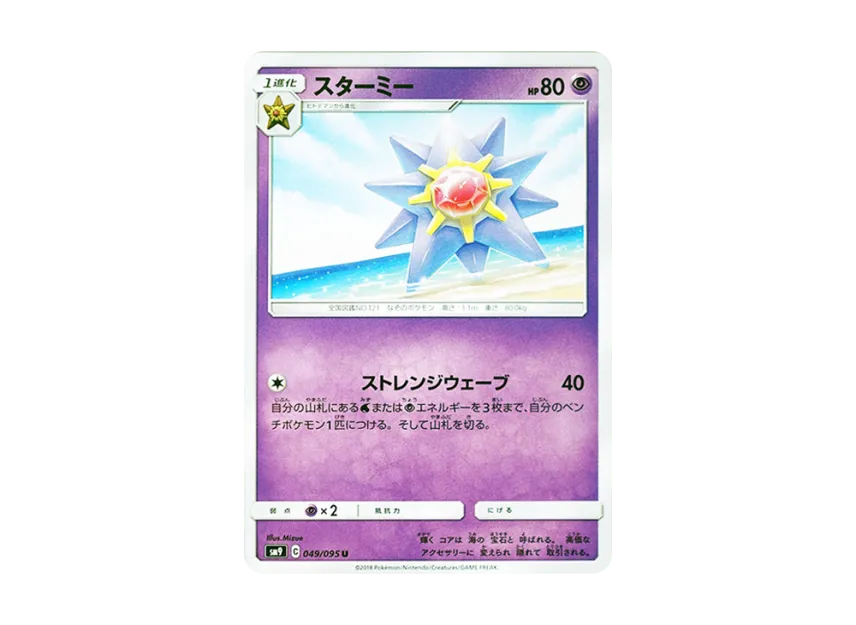 Starmie U [SM9 049/095] (Expansion Pack "Tag Bolt")