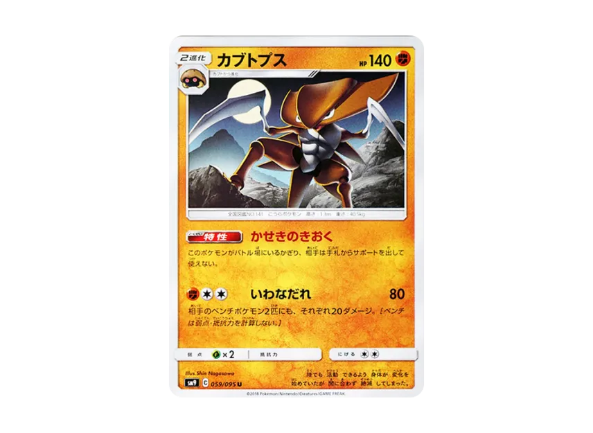 Kabutops U [SM9 059/095] (Expansion Pack "Tag Bolt")