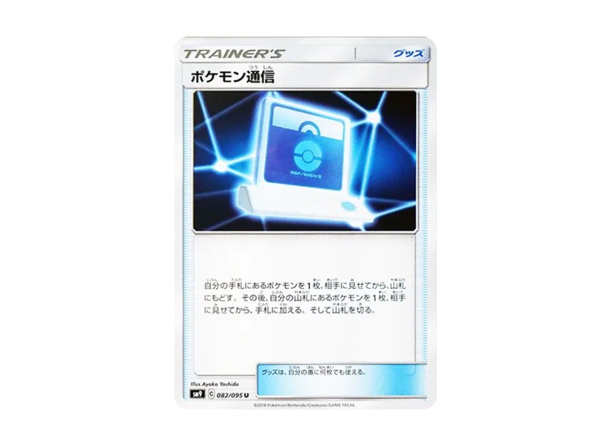 Pokemon Communication U [SM9 082/095] (Expansion Pack "Tag Bolt")
