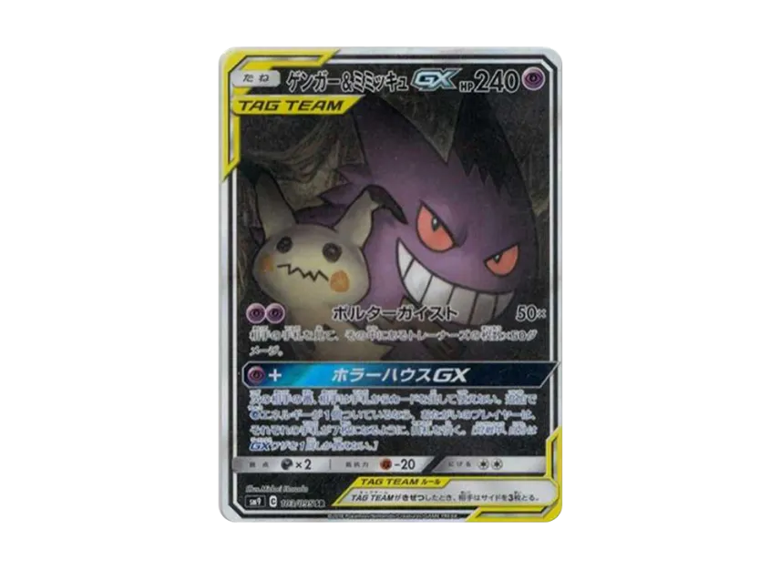 Gengar & Mimikyu GX SR : SA [SM9 103/095] (Expansion Pack "Tag Bolt")