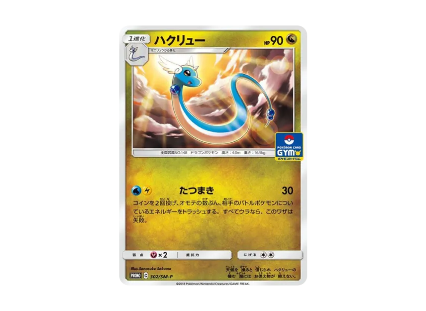 Dragonair P [SM-P 302] (Promo Card Pack "7th Installment")