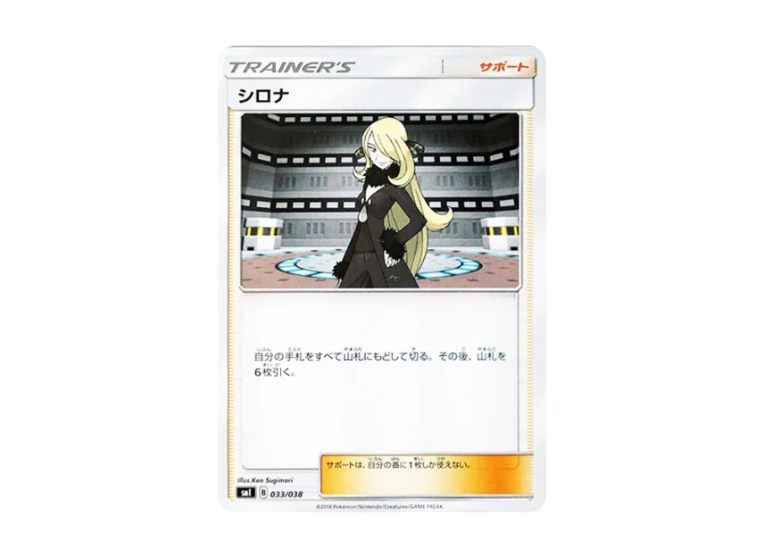 Cynthia [SMI 033/038] (Starter Set "Flareon GX of Fire / Vaporeon GX of Water / Jolteon GX of Lightning")