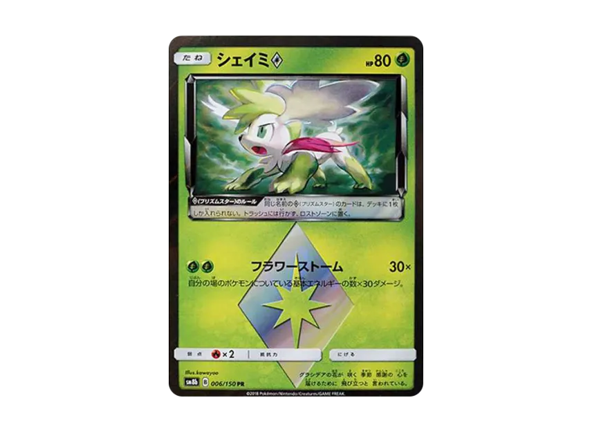 Shaymin PR [SM8B 006/150] (High Class Pack "GX Ultra Shiny")