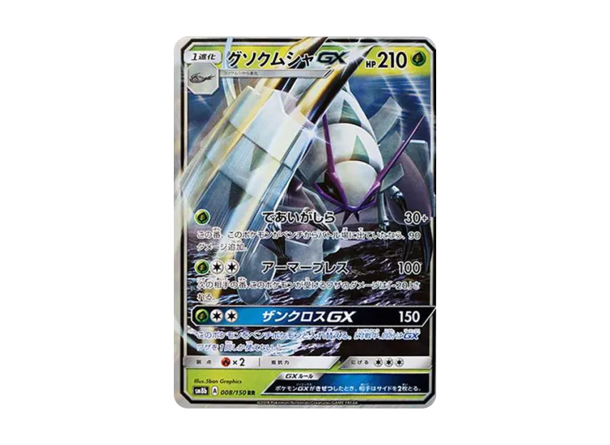 Golisopod GX RR [SM8B 008/150] (High Class Pack "GX Ultra Shiny")