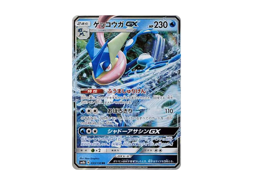 Greninja GX RR [SM8B 033/150] (High Class Pack "GX Ultra Shiny")