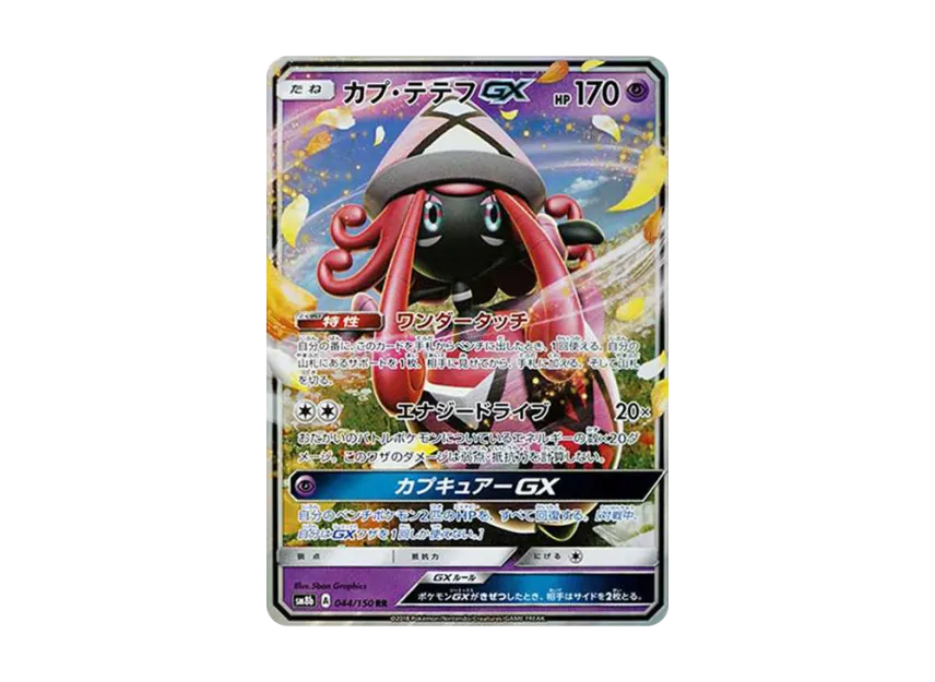 Tapu Lele GX RR [SM8B 044/150] (High Class Pack "GX Ultra Shiny")