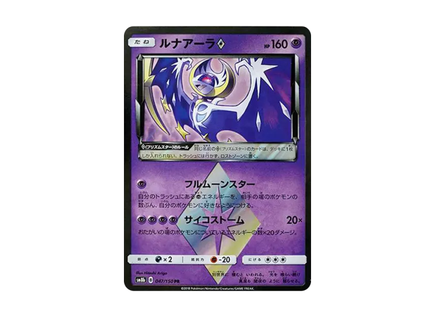 Lunala PR [SM8B 047/150] (High Class Pack "GX Ultra Shiny")