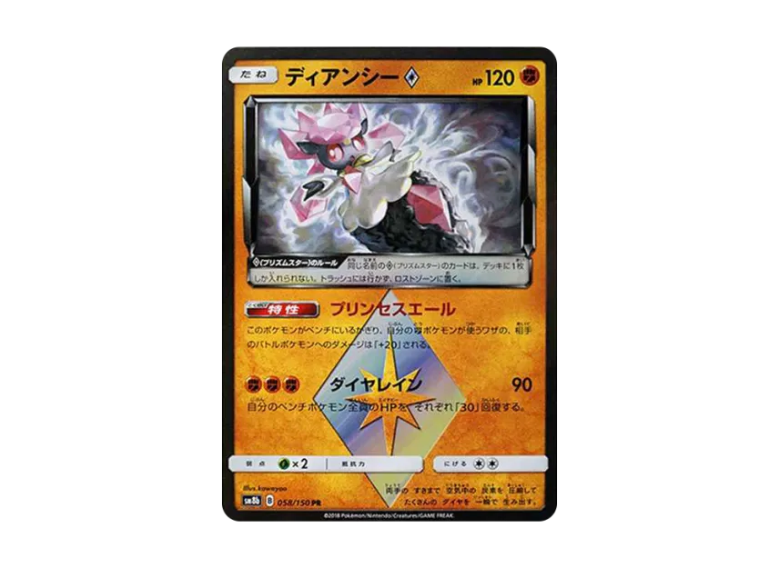 Diancie PR [SM8B 058/150] (High Class Pack "GX Ultra Shiny")