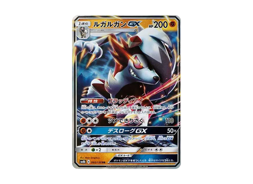 Lycanroc GX RR [SM8B 060/150] (High Class Pack "GX Ultra Shiny")