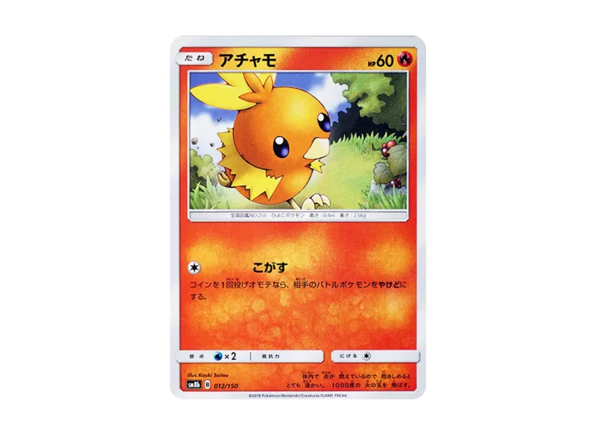 Torchic [SM8B 012/150] (Highclass Pack GX "Ultra Shiny")