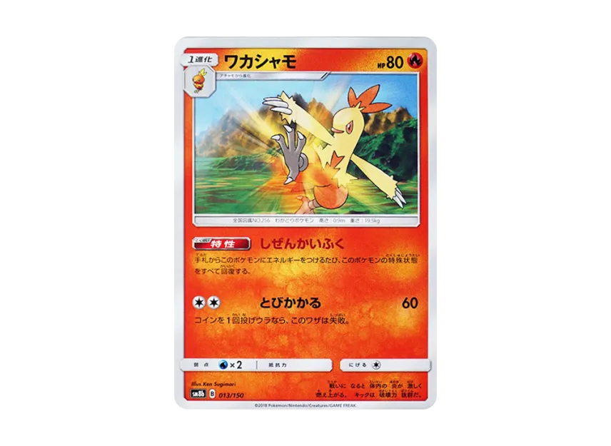 Combusken [SM8B 013/150] (Highclass Pack GX "Ultra Shiny")