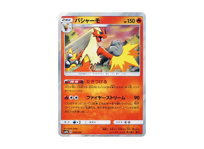 Blaziken [SM8B 014/150] (Highclass Pack GX "Ultra Shiny")