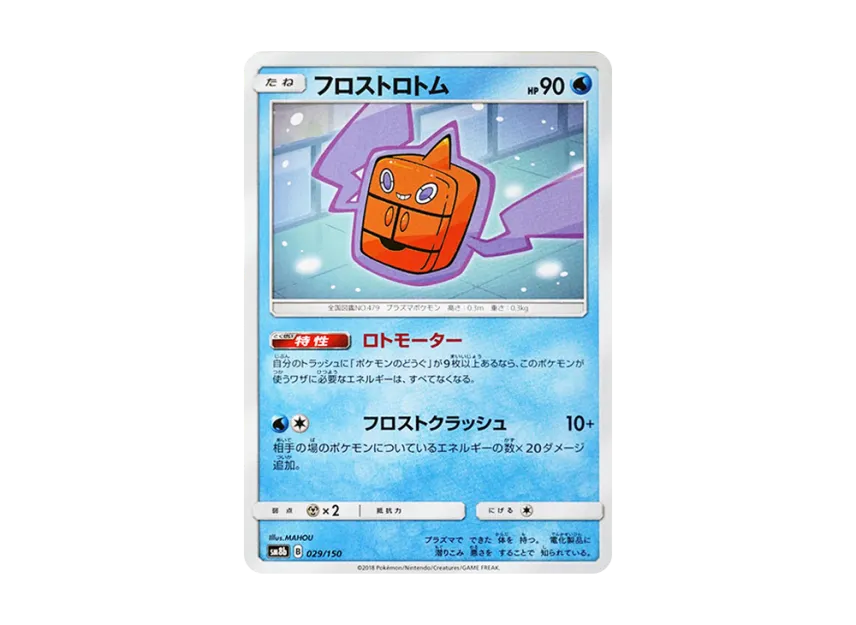 Frost Rotom [SM8B 029/150] (Highclass Pack GX "Ultra Shiny")