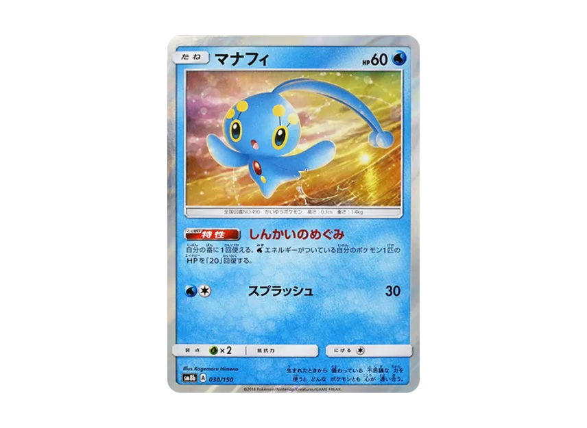 Manaphy [SM8B 030/150] (Highclass Pack GX "Ultra Shiny")