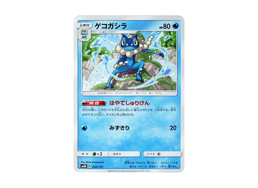 Frogadier [SM8B 032/150] (Highclass Pack GX "Ultra Shiny")