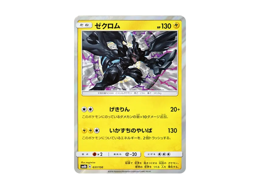 Zekrom [SM8B 037/150] (Highclass Pack GX "Ultra Shiny")