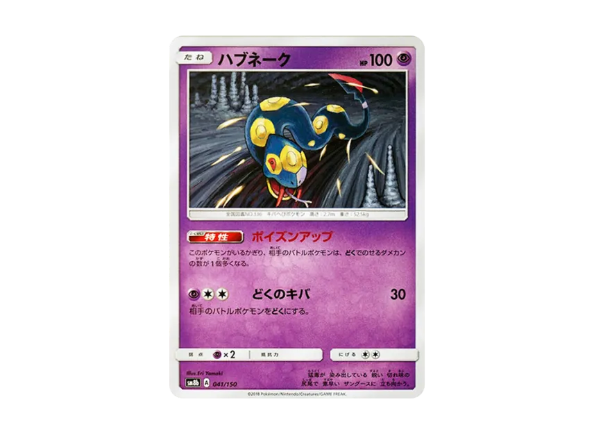 Seviper [SM8B 041/150] (Highclass Pack GX "Ultra Shiny")