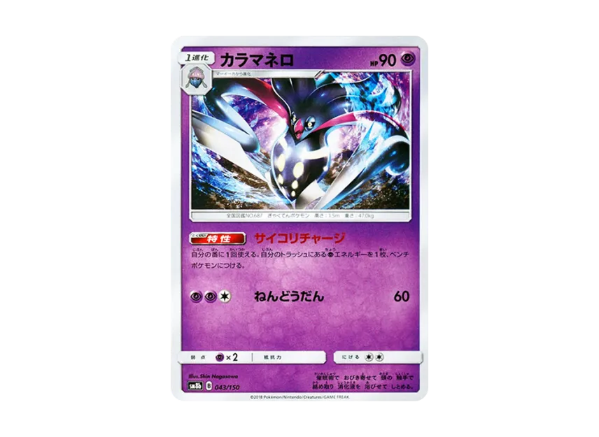 Malamar [SM8B 043/150] (Highclass Pack GX "Ultra Shiny")