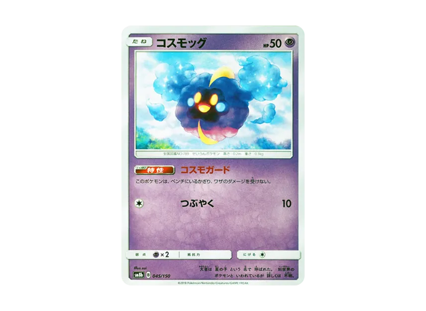 Cosmog [SM8B 045/150] (Highclass Pack GX "Ultra Shiny")