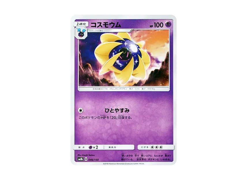 Cosmoem [SM8B 046/150] (Highclass Pack GX "Ultra Shiny")