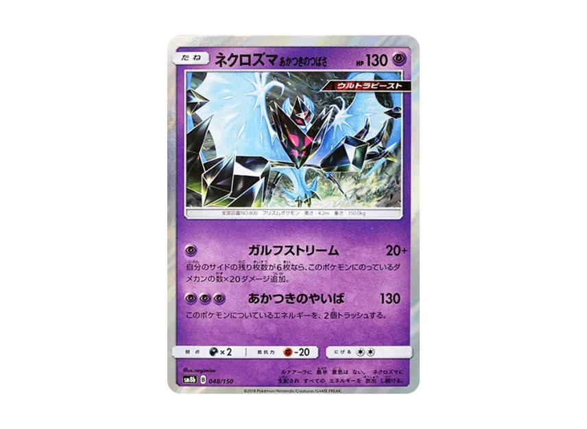 Dawn Wings Necrozma [SM8B 048/150] (Highclass Pack GX "Ultra Shiny")