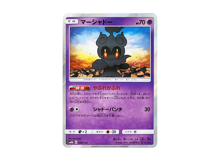 Marshadow [SM8B 050/150] (Highclass Pack GX "Ultra Shiny")
