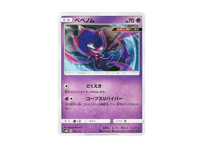 Poipole [SM8B 051/150] (Highclass Pack GX "Ultra Shiny")