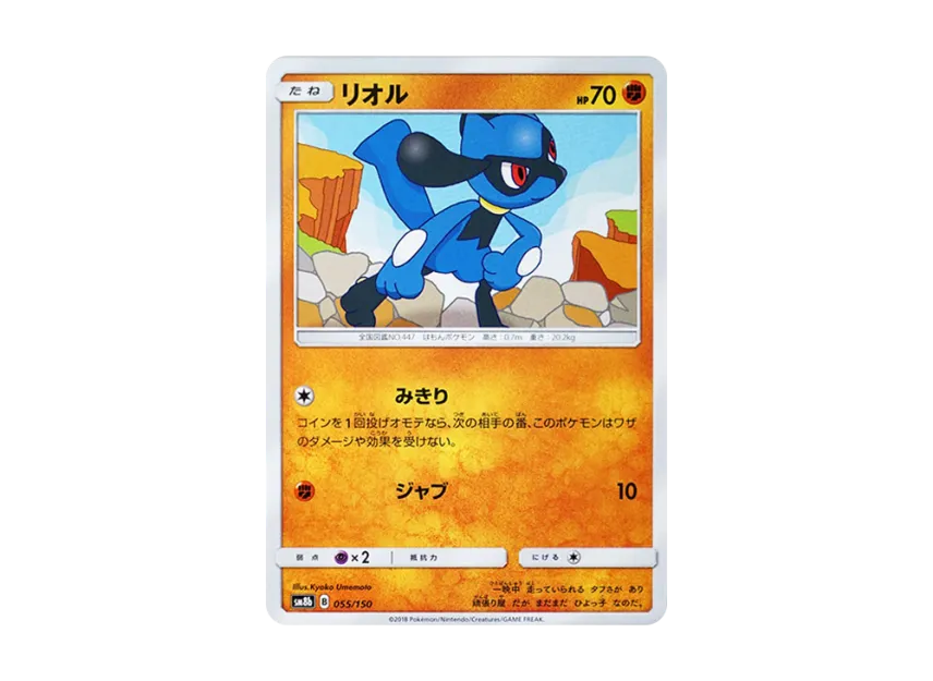 Riolu [SM8B 055/150] (Highclass Pack GX "Ultra Shiny")