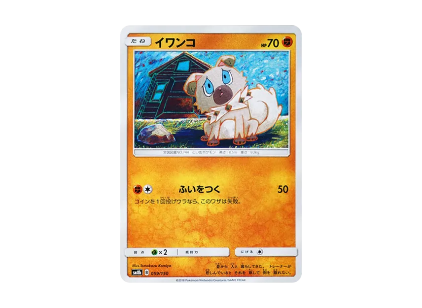 Rockruff [SM8B 059/150] (Highclass Pack GX "Ultra Shiny")