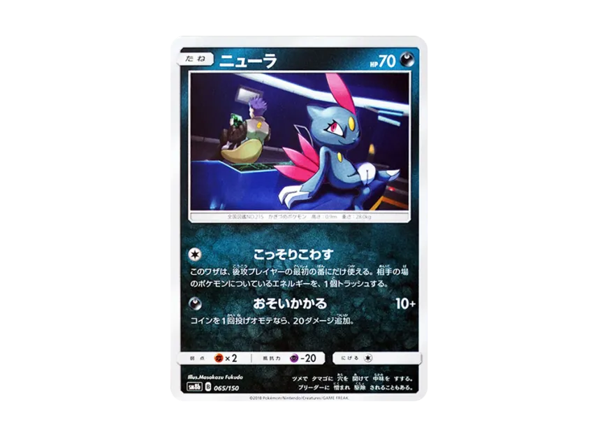 Sneasel [SM8B 065/150] (Highclass Pack GX "Ultra Shiny")