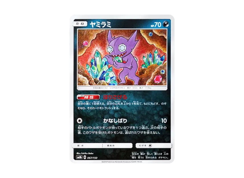 Sableye [SM8B 067/150] (Highclass Pack GX "Ultra Shiny")