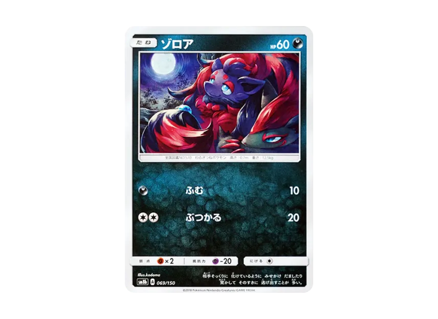 Zorua [SM8B 069/150] (Highclass Pack GX "Ultra Shiny")