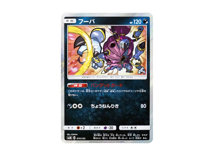 Hoopa [SM8B 074/150] (Highclass Pack GX "Ultra Shiny")